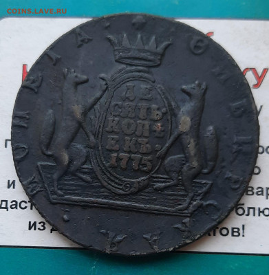 10 копеек Сибирь 1775г. - 20220622_141329