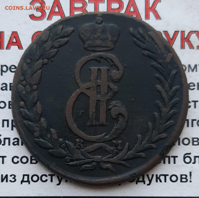 1774 Сибирь 5 коп - 20220622_141528