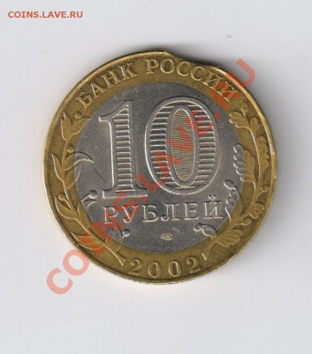 10 руб.-СТАРАЯ РУССА- выкус до 28.11.2011г 21-00 - 10 руб.Старая Русса-выкус