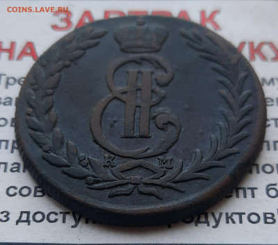 1774 Сибирь 5 коп - 20220622_141604