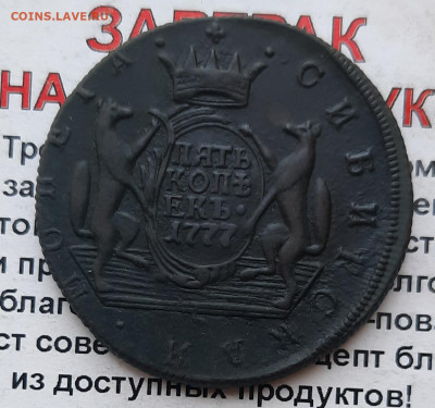 1777 Сибирь 5 коп. - 20220622_141838
