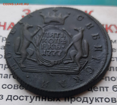 1777 Сибирь 5 коп. - 20220622_141852