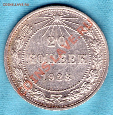 20 коп 1923 г. очень хорошее состояние, до 27.11.11 в 22:00 - skan868