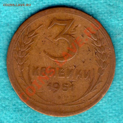 3 копейки 1951 год, до 27.11.11 в 22:00 - skan806