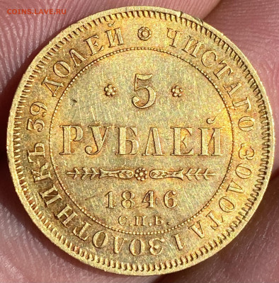 5 рублей 1846г. АГ. - 21C10C6F-C27C-4E78-8167-8FAA3BEBBD00