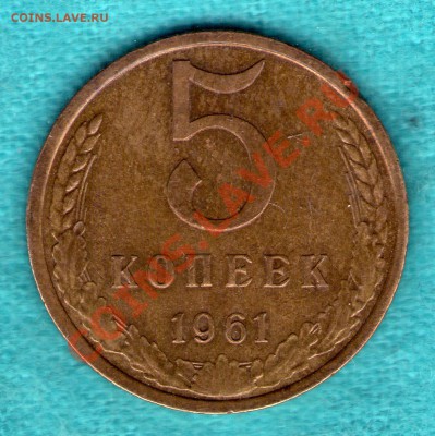 5 копеек 1961 год, до 27.11.11 в 22:00 - skan809