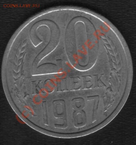 20 копеек 1987г. Аверс 3 копейки 1979г. Ф-161. - 87 2
