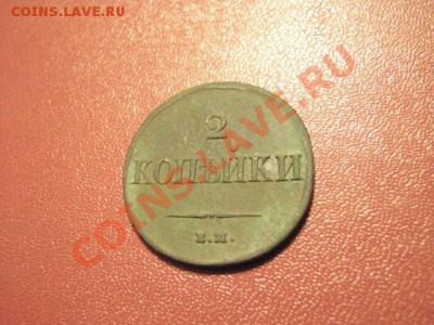 2копейки 1837г (массон) до 29.11.11г - IMG_0908