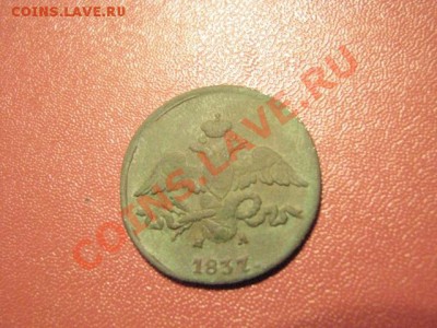 2копейки 1837г (массон) до 29.11.11г - IMG_0910
