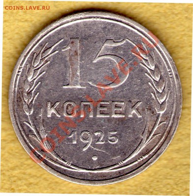 15 копеек 1925 год Федорин - 17, до 27.11.11 в 22:00 - skan812