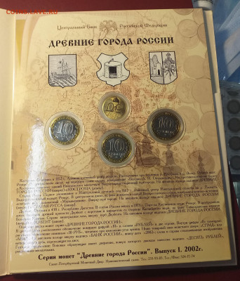 Набор монет "Древние города России". Выпуск 1.2002г - 20211126_110708