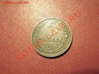 5копеек 1934г до 29.11.11  (не частая) - IMG_0907