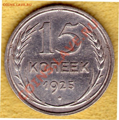 15 копеек 1925 год Федорин - 32, до 27.11.11 в 22:00 - skan815