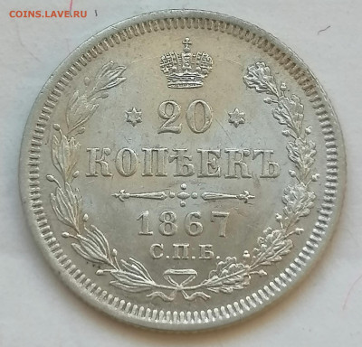 20 коп 1867 до 23 06 UNC - IMG_20220622_184913