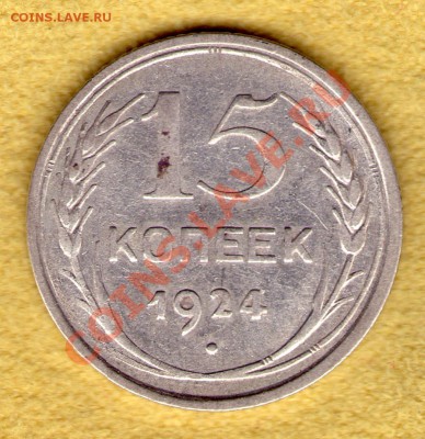 15 копеек 1924 год, до 28.11.11 в 22:00 - skan817
