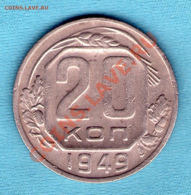 20 коп 1949 г, цифры даты раздвинуты, до 27.11.11 в 22:00 - skan818