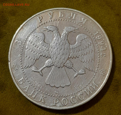 100 лет Транссибирской Магистрали.3 рубля.1994г. - 20220622_224050