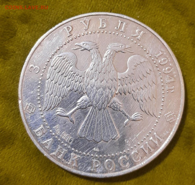 100 лет Транссибирской Магистрали.3 рубля.1994г. - 20220622_224037