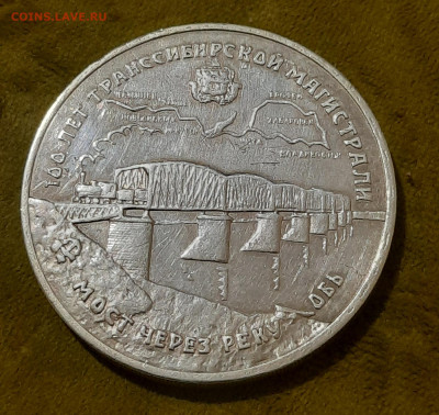 100 лет Транссибирской Магистрали.3 рубля.1994г. - 20220622_224023