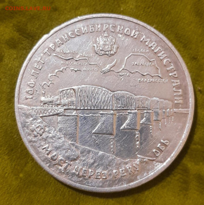 100 лет Транссибирской Магистрали.3 рубля.1994г. - 20220622_224010