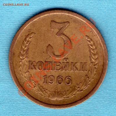 3 копейки 1966 год, до 27.11.11 в 22:00 - skan821