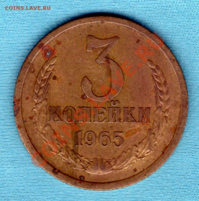 3 копейки 1965 год, до 27.11.11 в 22:00 - skan823