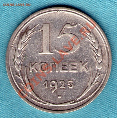 15 копеек 1925 год, до 27.11.11 в 22:00 - skan824