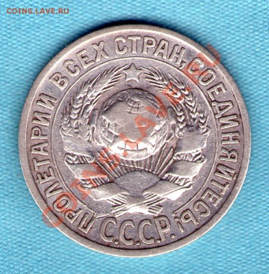 15 копеек 1925 год, до 27.11.11 в 22:00 - skan825