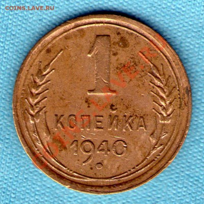 1 копейка 1940 год, узлы А, до 27.11.11 в 22:00 - skan826