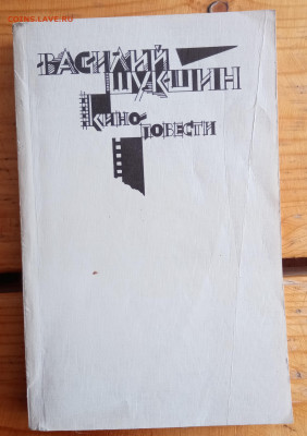 Книга Василий шукшин киноповести до 28.06.22 в 22.00 по мск - IMG_20220622_144615