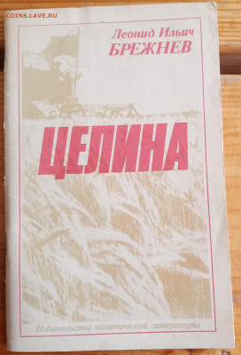 Леонид Ильич брежнев целина до 28.06.22 в 22.00 по мск - IMG_20220622_144730