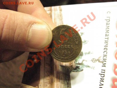 5копеек 1934г до 29.11.11  (не частая) - IMG_0916