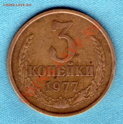 3 копейки 1977 года шт. 1.2, до 27.11.11 в 22:00 - skan833