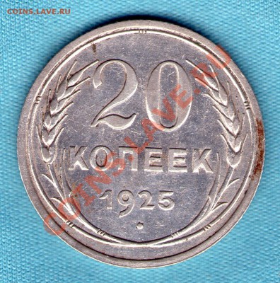 20 копеек 1925 год, до 27.11.11 в 22:00 - skan836