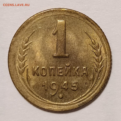 1 копейка 1945 с блеском с 200 руб до 25.06 22-10 мск - 1-45-2