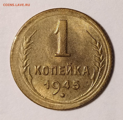 1 копейка 1945 с блеском с 200 руб до 25.06 22-10 мск - 1-45-1