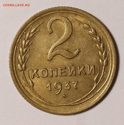 2 копейки 1937 с блеском с 200 руб до 25.06 22-10 мск - 2-37-2