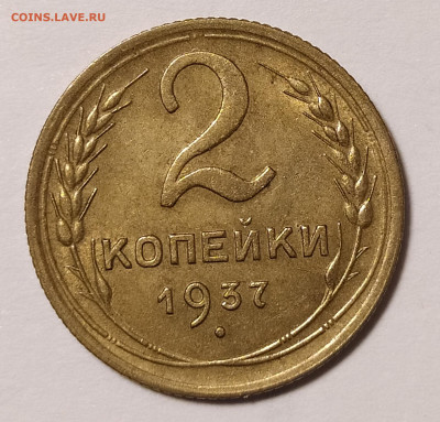 2 копейки 1937 с блеском с 200 руб до 25.06 22-10 мск - 2-37-1