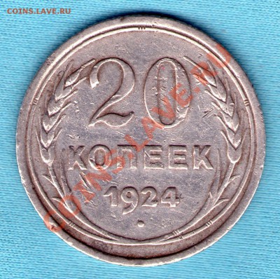 20 копеек 1924 год, до 27.11.11 в 22:00 - skan838
