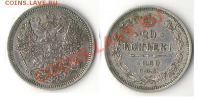 20 копеек 1860, 1861, 1862, 1863, 1864, 1865, 1866,1867,1868 - 1860