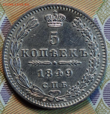 5 коп 1849г СПБ ПА 28.06.2022 в 22-00 - 1849г ПА реверс
