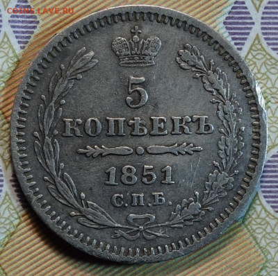 5 коп 1851г СПБ ПА 28.06.2022 в 22-00 - 1851г ПА реверс