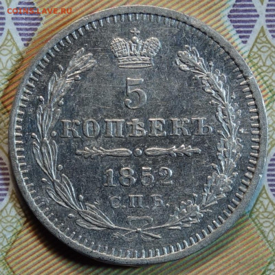 5 коп 1852г СПБ ПА 28.06.2022 в 22-00 - 1852г ПА реверс