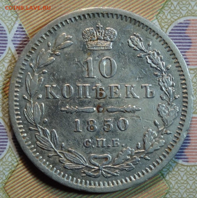 10 коп 1850г СПБ ПА 28.06.2022 в 22-00 - 1850г ПА  орел 1851г реверс.JPG