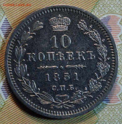 10 коп 1851г СПБ ПА 28.06.2022 в 22-00 - 1851г ПА орел 1851г реверс.JPG