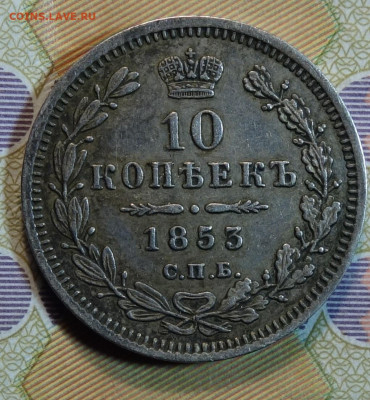 10 коп 1853г СПБ HI 28.06.2022 в 22-00 - 1853г HI реверс.JPG