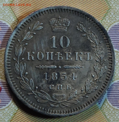 10 коп 1854г СПБ HI 28.06.2022 в 22-00 - 1854г HI реверс.JPG