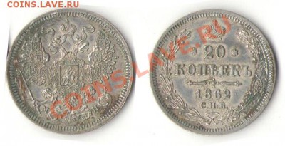 20 копеек 1860, 1861, 1862, 1863, 1864, 1865, 1866,1867,1868 - 1862