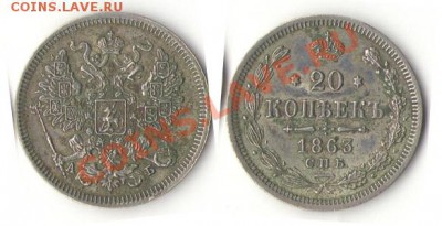 20 копеек 1860, 1861, 1862, 1863, 1864, 1865, 1866,1867,1868 - 1863
