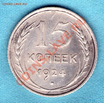 15 копеек 1924 год, до 27.11.11 в 22:00 - skan852